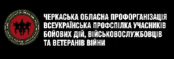ВПУБДВВВ - Черкаська